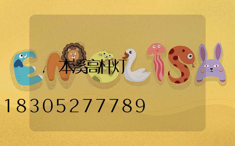本溪高杆灯