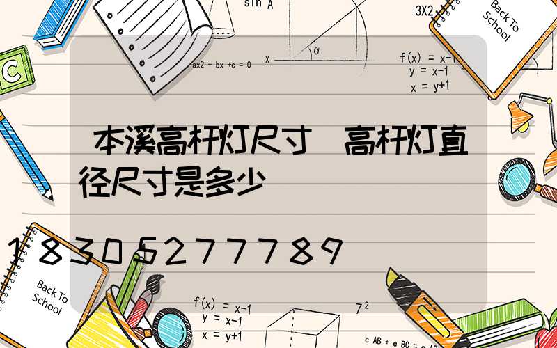 本溪高杆灯尺寸(高杆灯直径尺寸是多少)