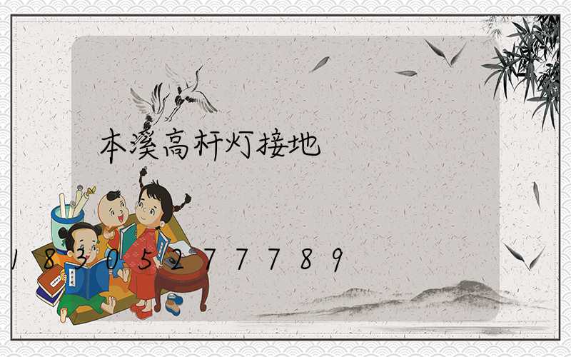 本溪高杆灯接地