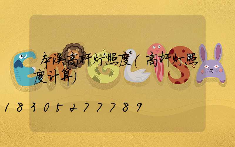 本溪高杆灯照度(高杆灯照度计算)