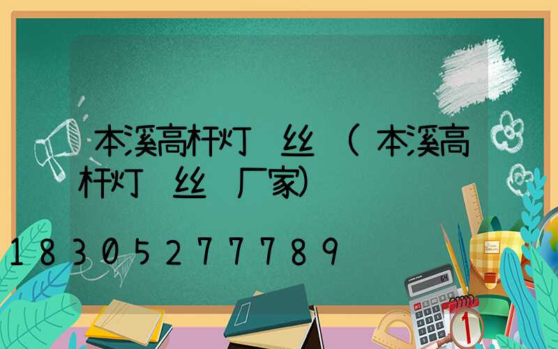 本溪高杆灯钢丝绳(本溪高杆灯钢丝绳厂家)