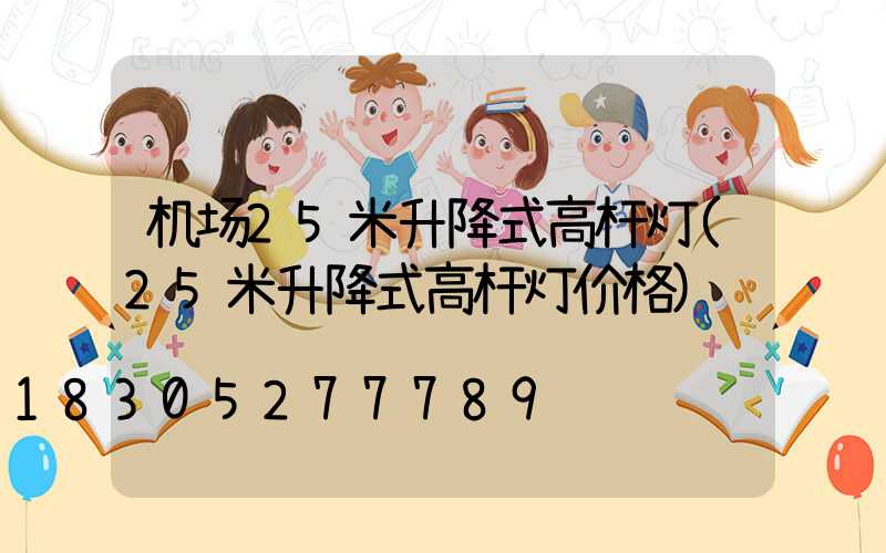机场25米升降式高杆灯(25米升降式高杆灯价格)
