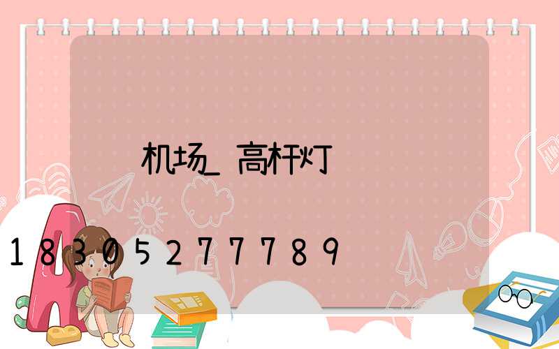 机场_高杆灯