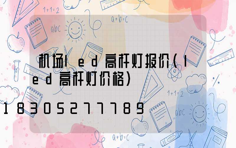 机场led高杆灯报价(led高杆灯价格)