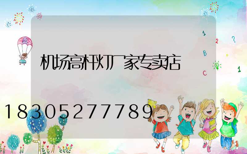 机场高杆灯厂家专卖店