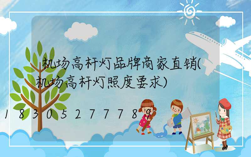 机场高杆灯品牌商家直销(机场高杆灯照度要求)