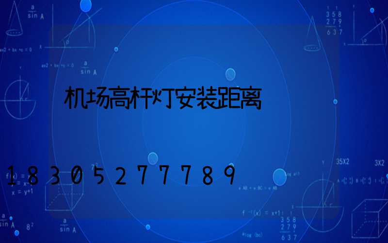 机场高杆灯安装距离