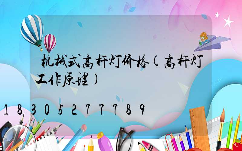机械式高杆灯价格(高杆灯工作原理)