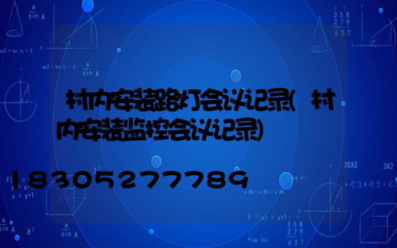 村内安装路灯会议记录(村内安装监控会议记录)