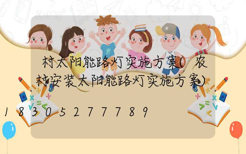 村太阳能路灯实施方案(农村安装太阳能路灯实施方案)