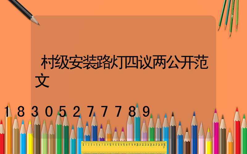 村级安装路灯四议两公开范文