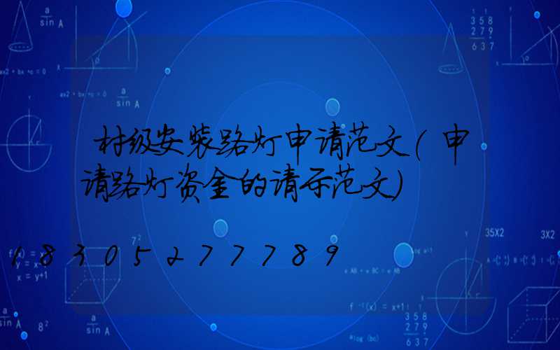 村级安装路灯申请范文(申请路灯资金的请示范文)