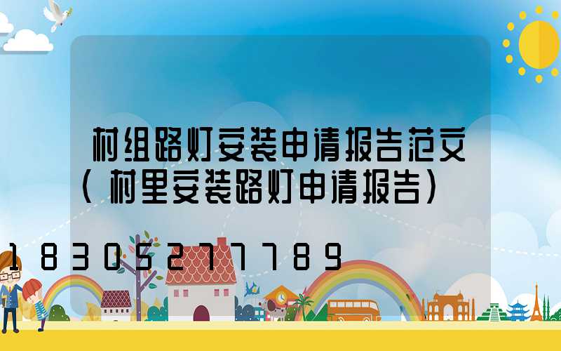 村组路灯安装申请报告范文(村里安装路灯申请报告)