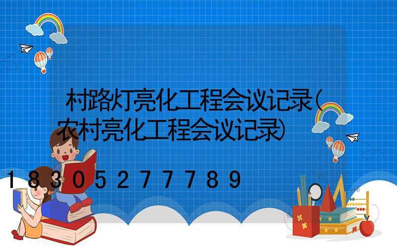 村路灯亮化工程会议记录(农村亮化工程会议记录)