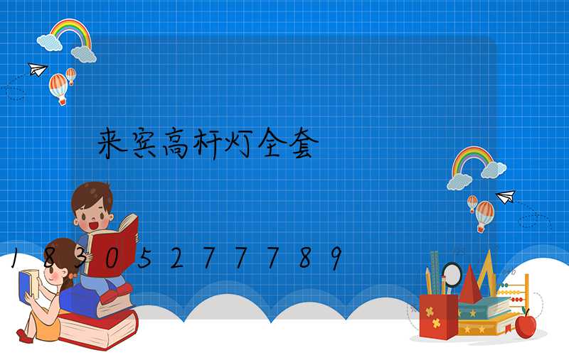 来宾高杆灯全套