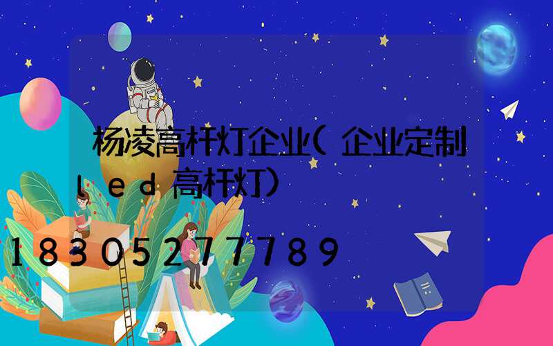 杨凌高杆灯企业(企业定制led高杆灯)
