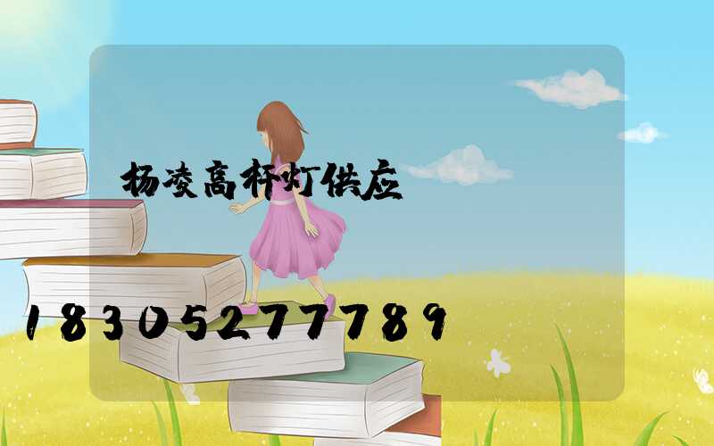 杨凌高杆灯供应