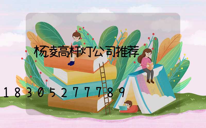 杨凌高杆灯公司推荐