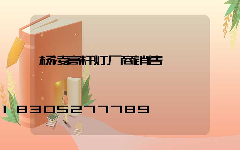 杨凌高杆灯厂商销售