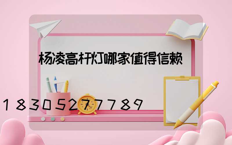 杨凌高杆灯哪家值得信赖