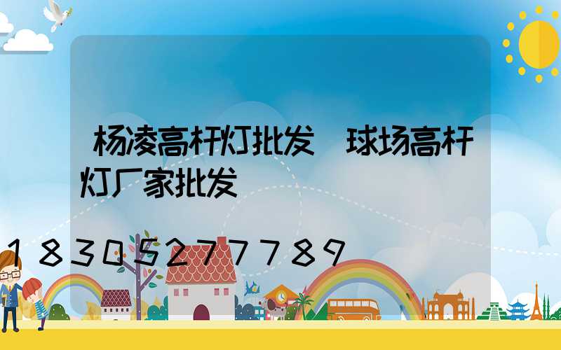 杨凌高杆灯批发(球场高杆灯厂家批发)