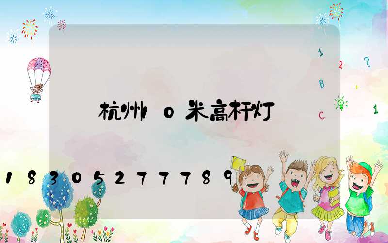 杭州10米高杆灯
