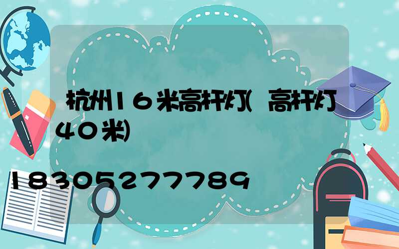 杭州16米高杆灯(高杆灯40米)