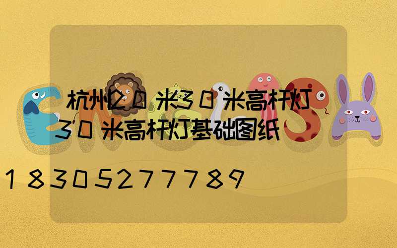 杭州20米30米高杆灯(30米高杆灯基础图纸)