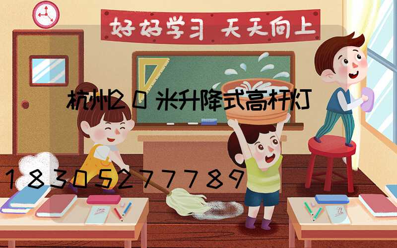 杭州20米升降式高杆灯