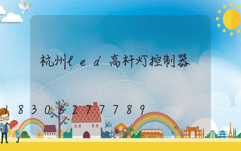 杭州led高杆灯控制器