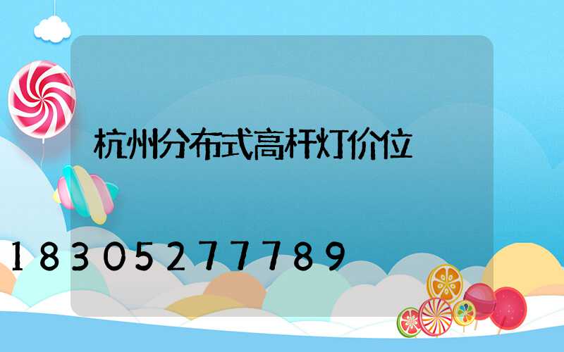 杭州分布式高杆灯价位