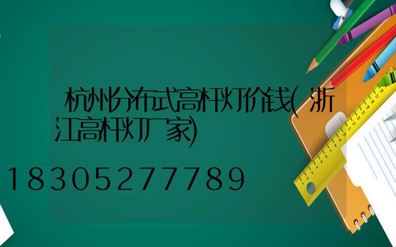 杭州分布式高杆灯价钱(浙江高杆灯厂家)