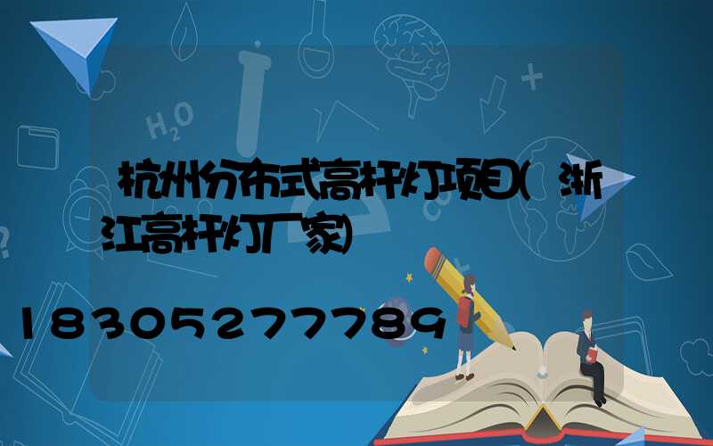 杭州分布式高杆灯项目(浙江高杆灯厂家)