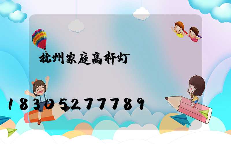 杭州家庭高杆灯