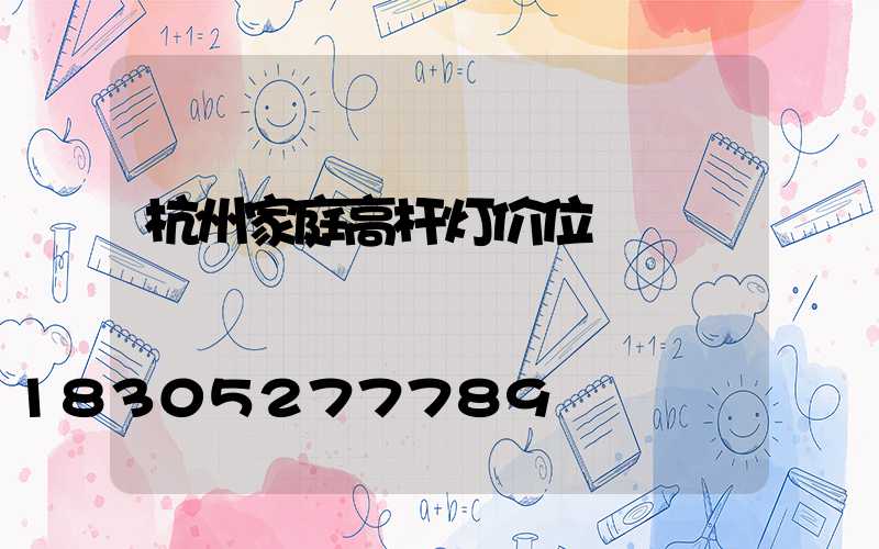 杭州家庭高杆灯价位
