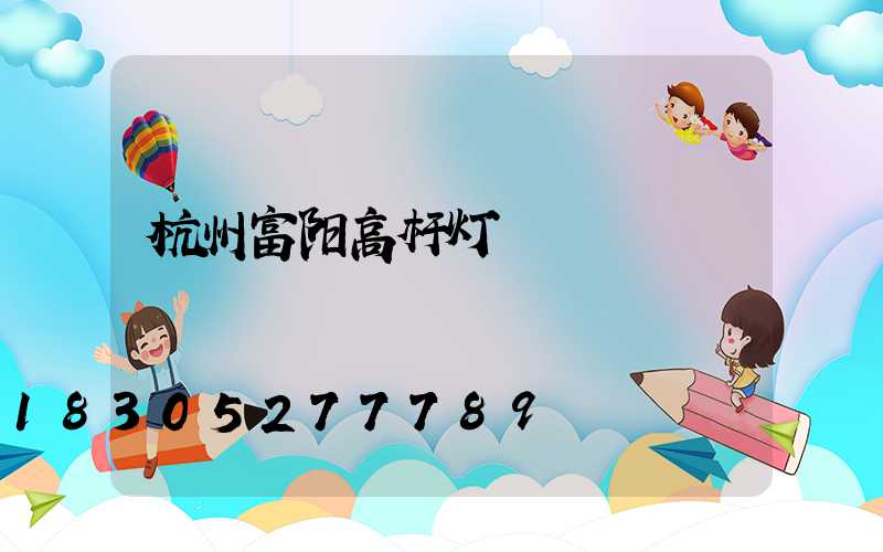 杭州富阳高杆灯