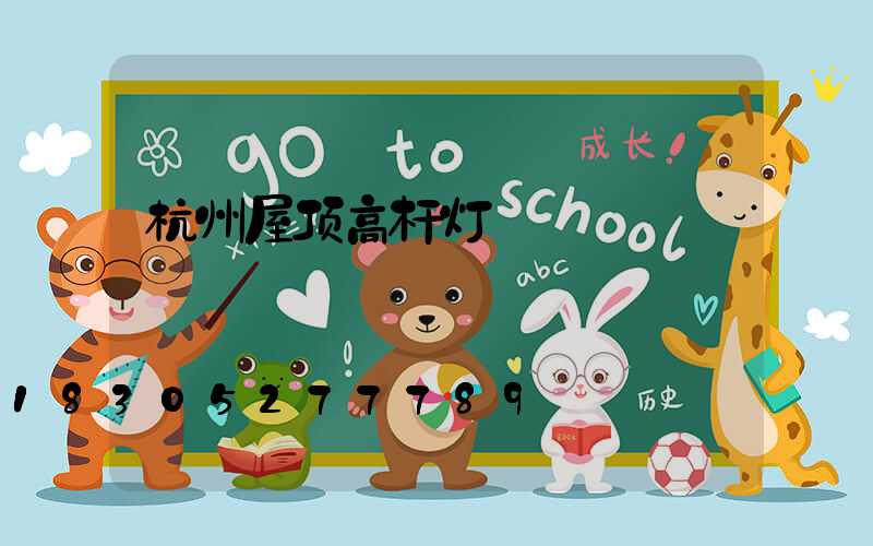 杭州屋顶高杆灯