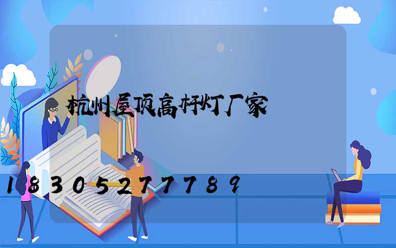 杭州屋顶高杆灯厂家