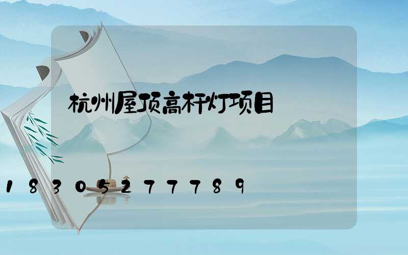杭州屋顶高杆灯项目
