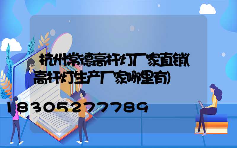 杭州常德高杆灯厂家直销(高杆灯生产厂家哪里有)