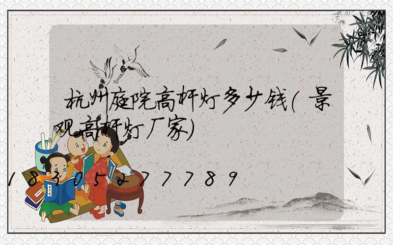 杭州庭院高杆灯多少钱(景观高杆灯厂家)