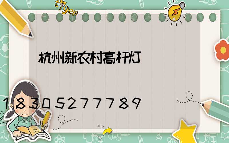 杭州新农村高杆灯