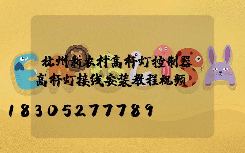 杭州新农村高杆灯控制器(高杆灯接线安装教程视频)