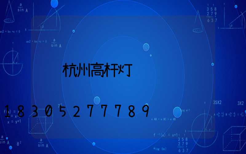 杭州高杆灯