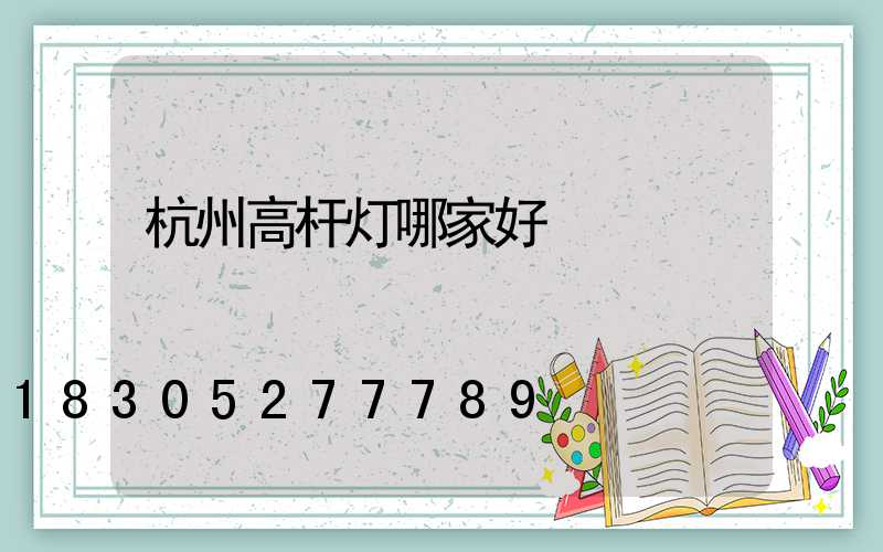 杭州高杆灯哪家好