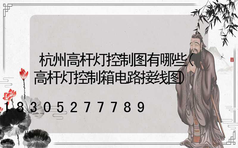 杭州高杆灯控制图有哪些(高杆灯控制箱电路接线图)