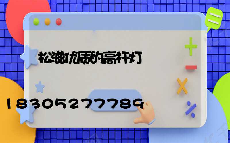 松滋优质的高杆灯