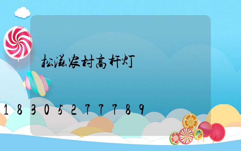 松滋农村高杆灯