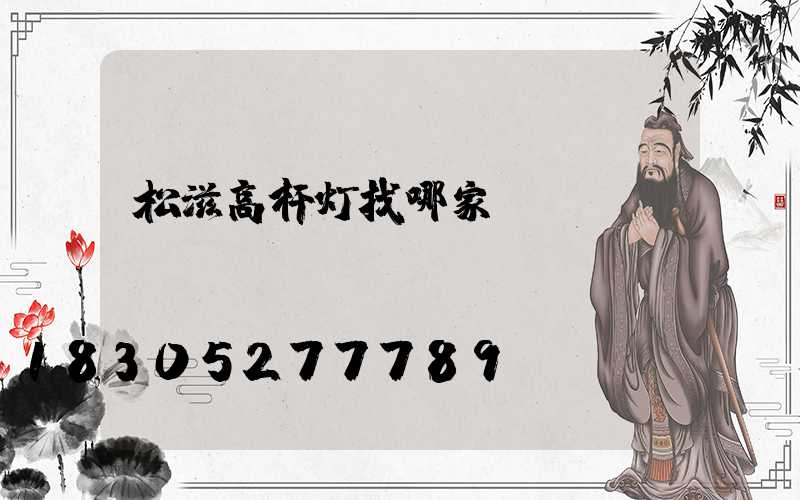 松滋高杆灯找哪家