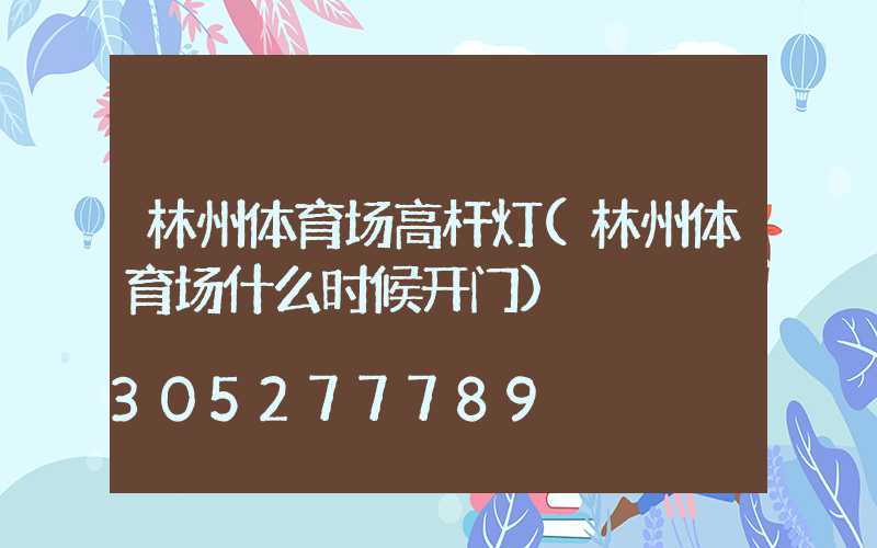林州体育场高杆灯(林州体育场什么时候开门)